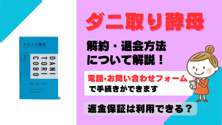 ダニ取り酵母 解約