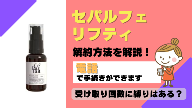 セパルフェリフティ 解約