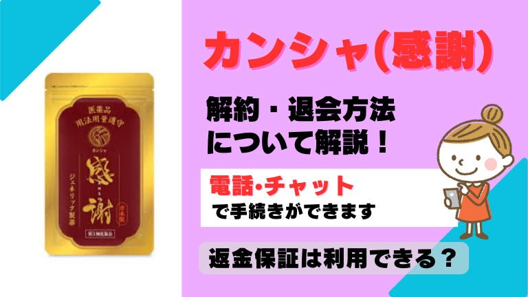 カンシャ 感謝 解約