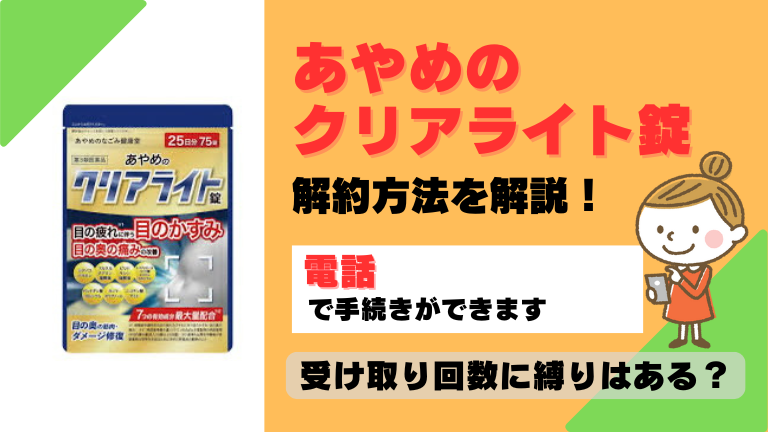 あやめのクリアライト錠 解約
