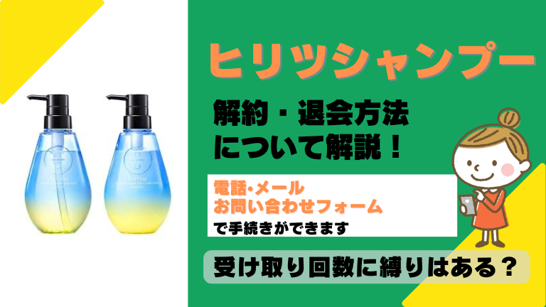 ヒリツシャンプー 解約
