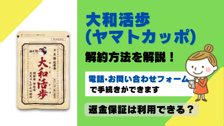 大和活歩 ヤマトカッポ 解約