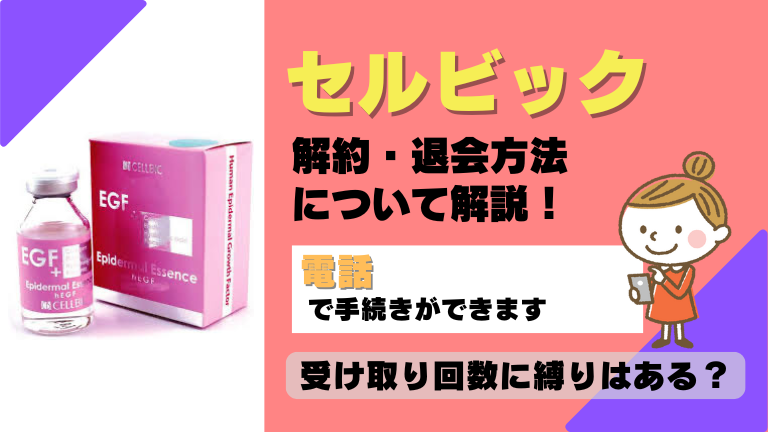 セルビック 解約