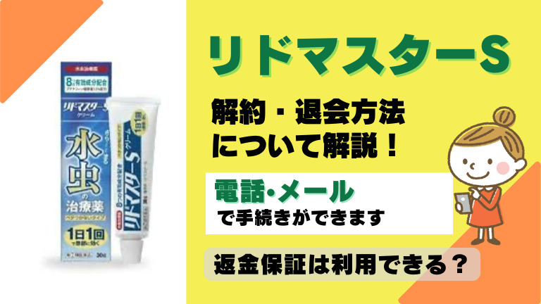 リドマスターS 解約