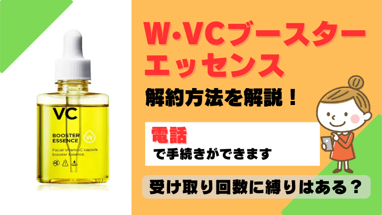 W・VCブースターエッセンス 解約