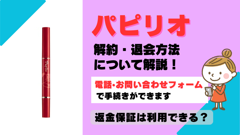 パピリオ 解約
