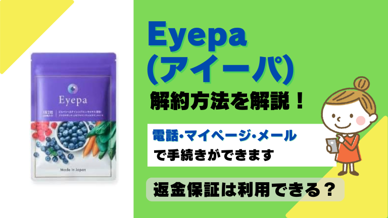 アイーパ Eyepa 解約