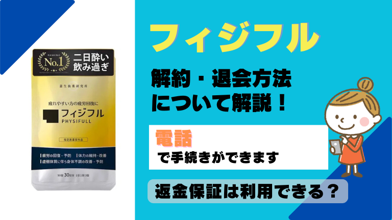 フィジフル 解約