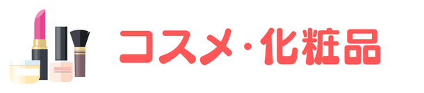 コスメ・化粧品