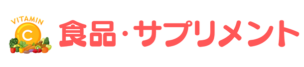 食品・サプリメント