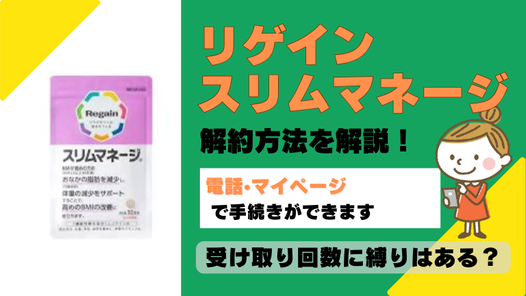 リゲインスリムマネージ 解約