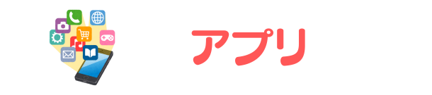 アプリ