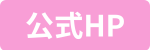 公式HPボタン