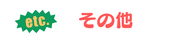 その他
