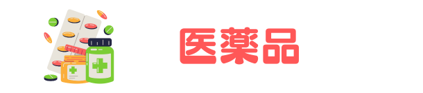 医薬品