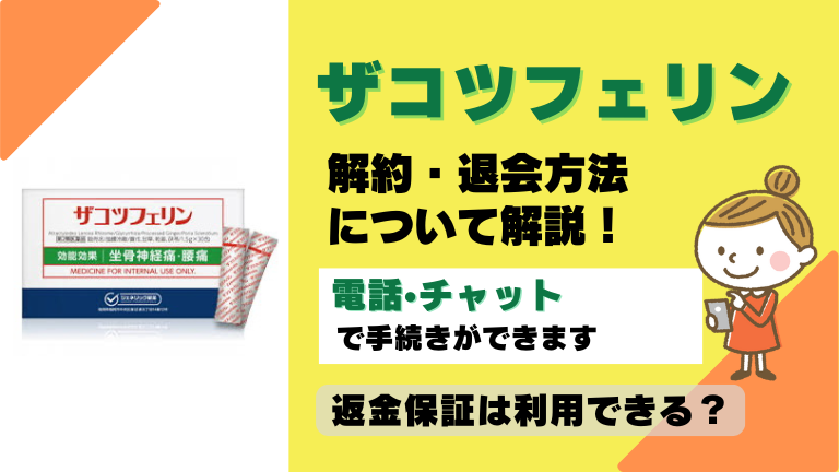 ザコツフェリン 解約