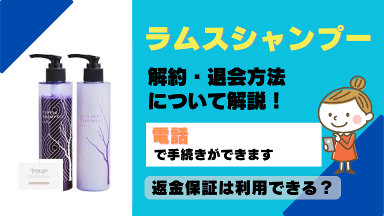 ラムスシャンプー 解約