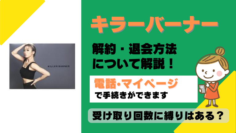 キラーバーナー 解約