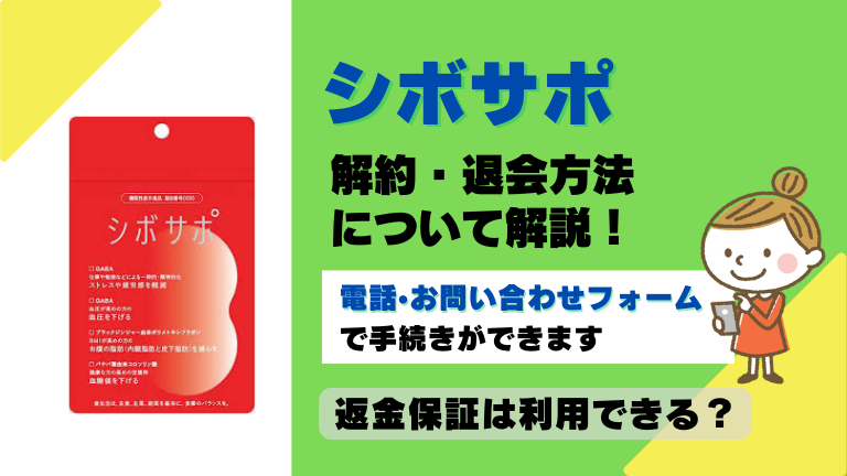 シボサポ 解約