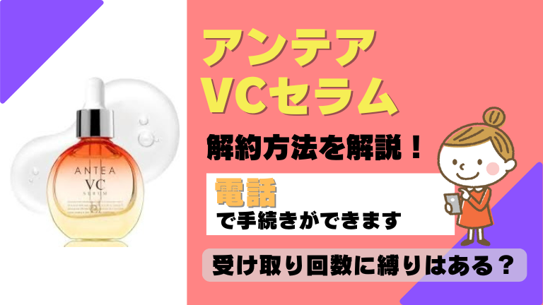 アンテアVCセラム 解約
