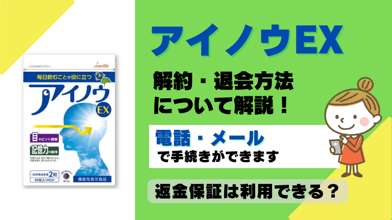 アイノウEX 解約