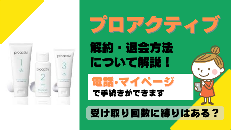 プロアクティブ 解約