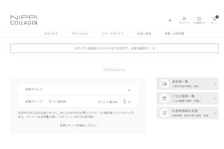 ニッピコラーゲン解約方法