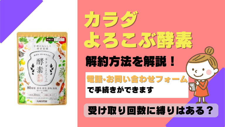カラダよろこぶ酵素 解約