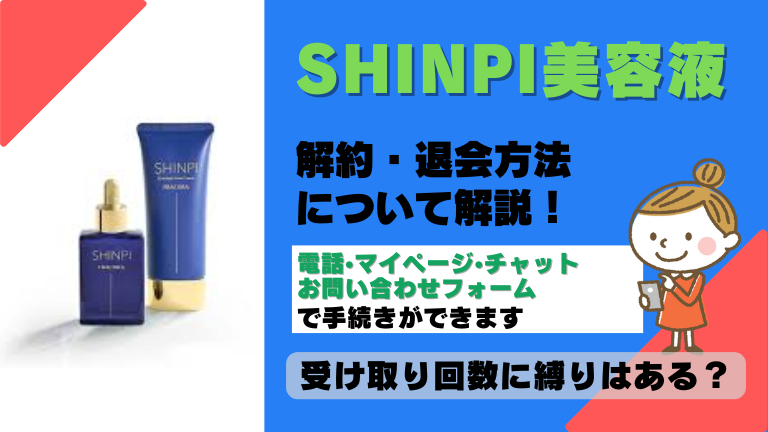SHINPI美容液 解約