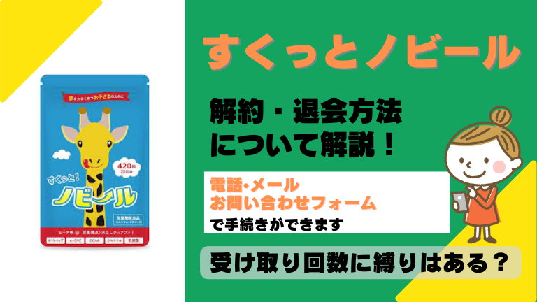 すくっとノビール 解約