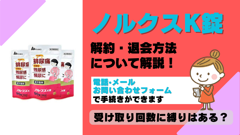 ノルクスK錠 解約