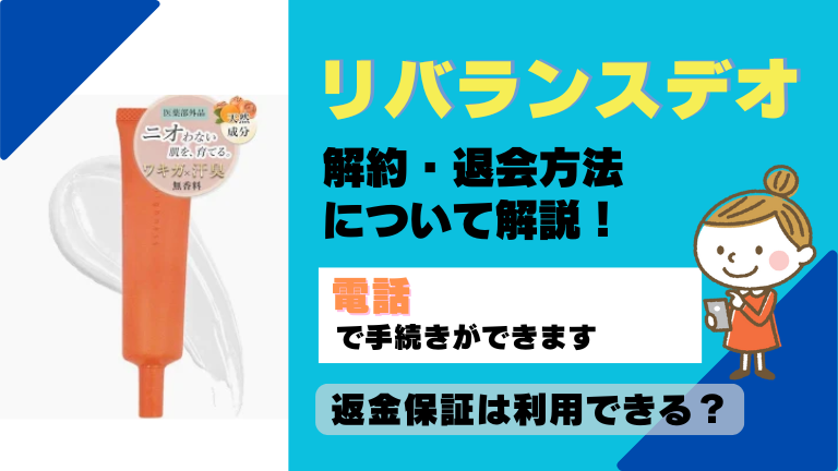 リバランスデオ 解約