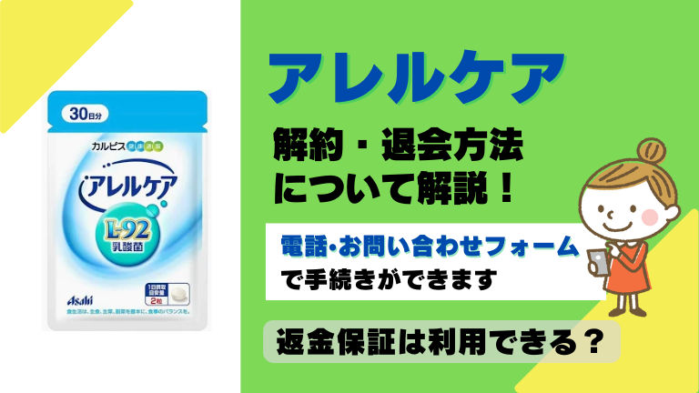 アレルケア 解約