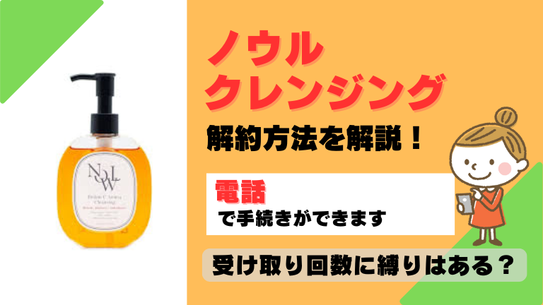 ノウルクレンジング 解約