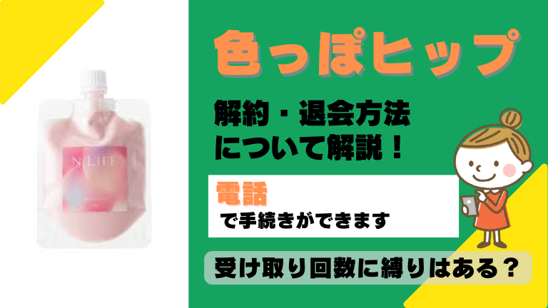 色っぽヒップ 解約