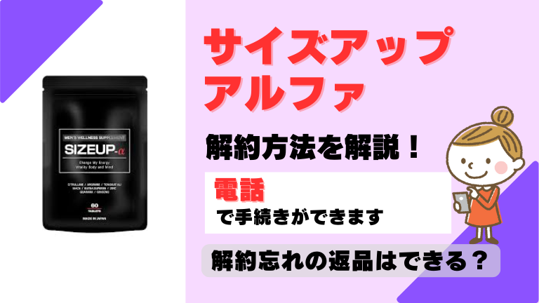 サイズアップアルファ 解約