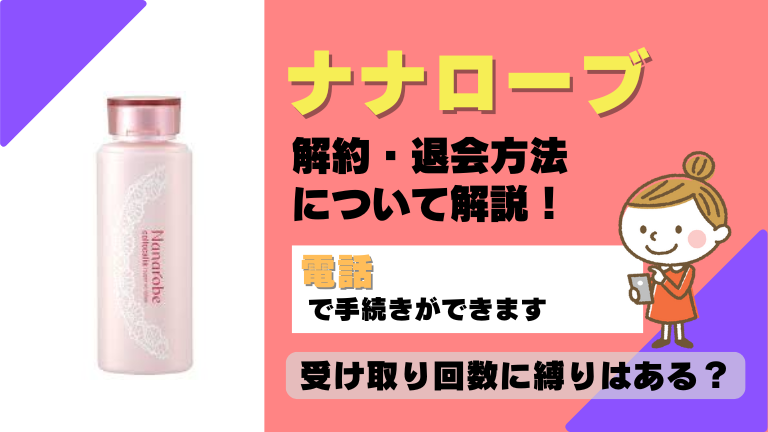 ナナローブ 解約