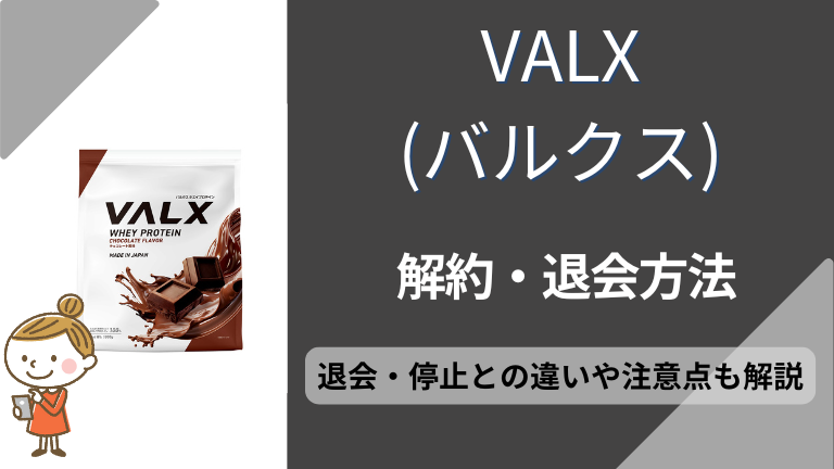 VALX（バルクス）の解約・停止方法は電話とフォームから！電話が繋がらない時の対処法や注意点を解説