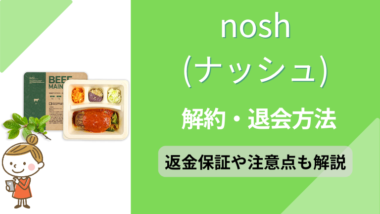 nosh(ナッシュ)の解約方法は2種類！再開予定がある方には停止がおすすめ