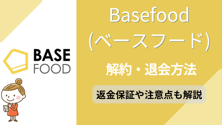 Basefood（ベースフード）の解約方法はマイページのみ！初回での解約は条件に注意