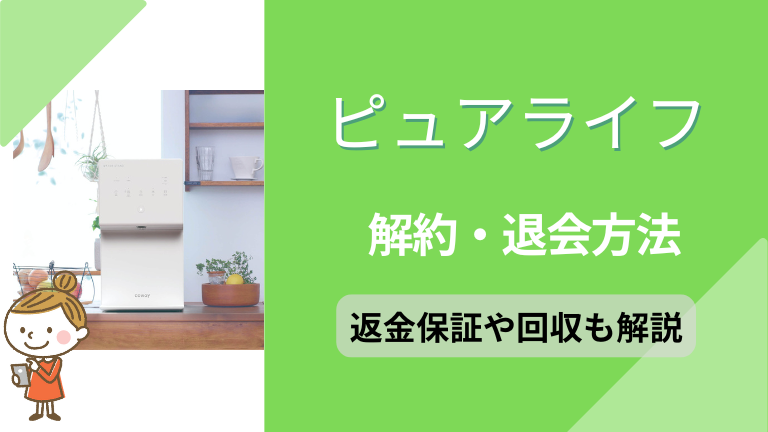 ピュアライフの解約方法は2種類！返金保証制度やサーバーの回収についても解説